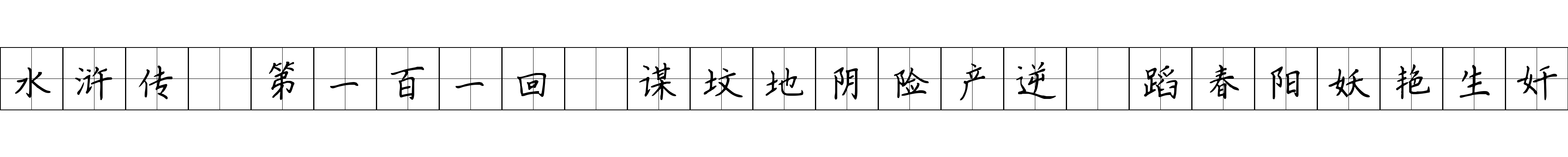 水浒传 第一百一回 谋坟地阴险产逆 蹈春阳妖艳生奸